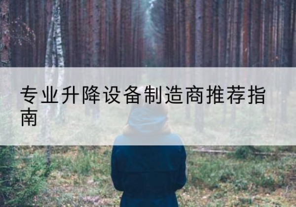 揭西电动剪叉升降平台厂家-专业升降设备制造商推荐指南